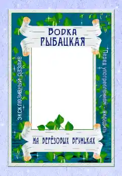 FOTO efekt z kategórie Etikety № 166656. Nápis na ráme: Vodka FOTO efekt z kategórie Etikety № 166656. Nápis na ráme: Vodka