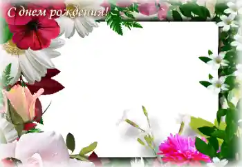 FOTO efekt z kategórie Narodeninové pozdravy № 205845. Nápis na ráme: Všetko najlepšie k narodeninám! FOTO efekt z kategórie Narodeninové pozdravy № 205845. Nápis na ráme: Všetko najlepšie k narodeninám!