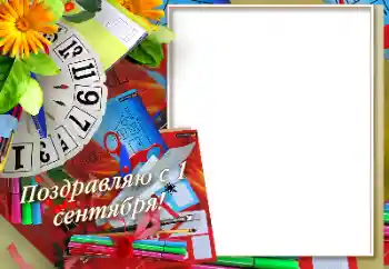 FOTO efekt z kategórie 1. september № 170575. Nápis na ráme: 1. september FOTO efekt z kategórie 1. september № 170575. Nápis na ráme: 1. september